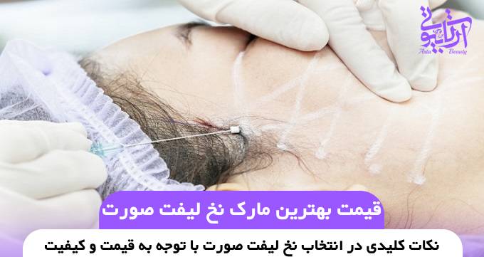 قیمت بهترین مارک نخ لیفت صورت❤️【سال1404】✅