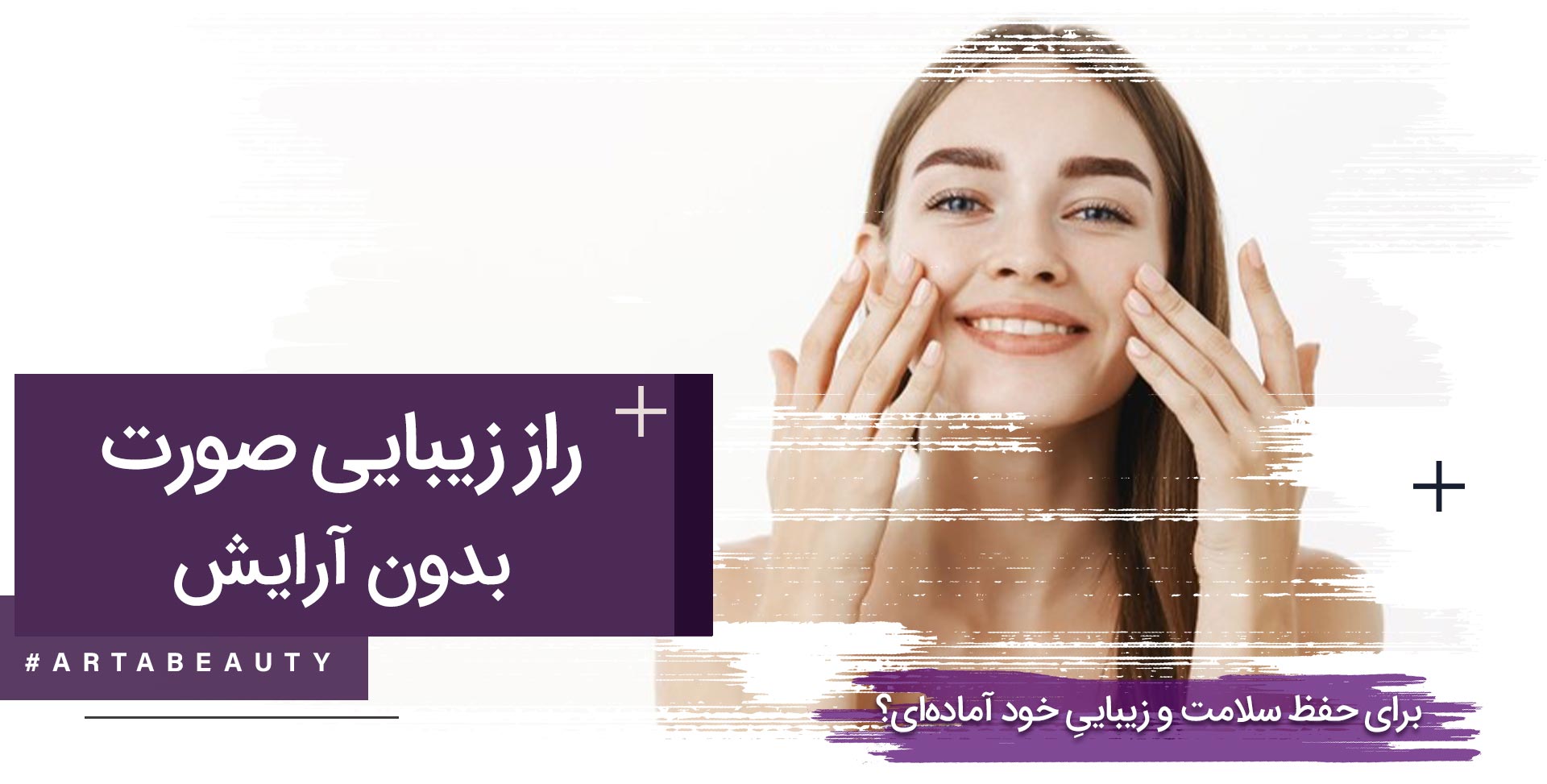 راز زیبایی صورت بدون آرایش