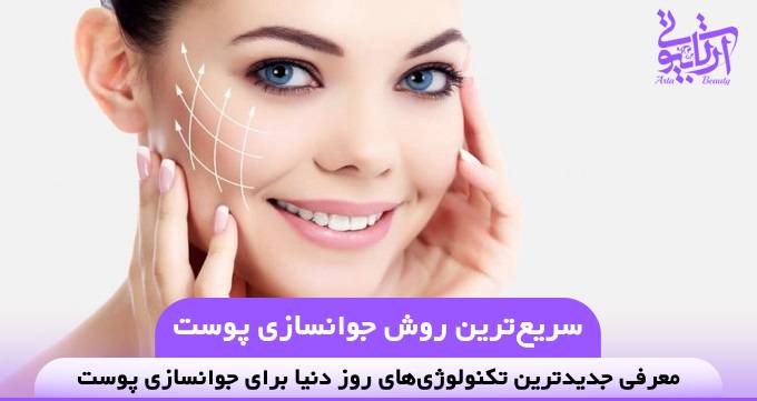 سریع‌ترین روش جوانسازی پوست❤️【سال1404】✅