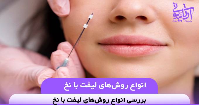 انواع روش‌های لیفت با نخ❤️【سال1404】✅