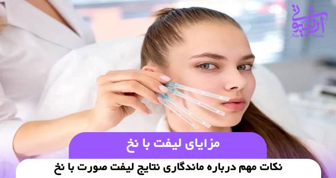 مزایای لیفت با نخ⚡【سال1404】❤️️