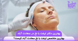 بهترین دکتر لیفت با نخ در سعادت آباد