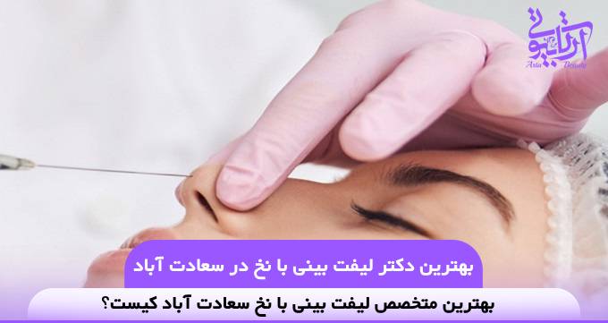 بهترین دکتر لیفت بینی با نخ در سعادت آباد【سال 1404】✅