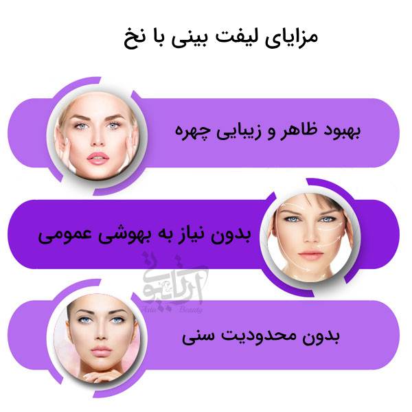 مزایای لیفت با نخ