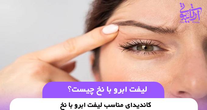 لیفت ابرو با نخ چیست؟❤️【س1404】✅