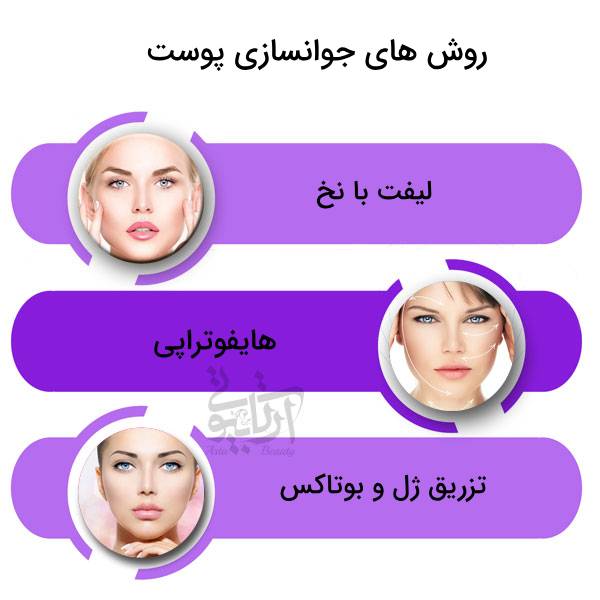 روش های جوانسازی پوست