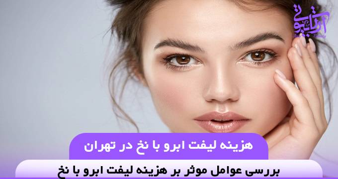 هزینه لیفت ابرو با نخ در تهران❤️【سال1404】✅