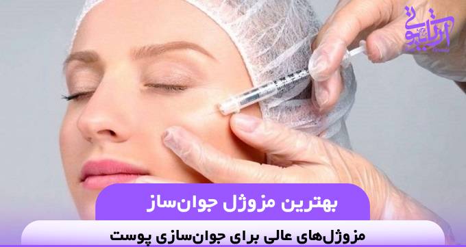 بهترین مزوژل جوان‌ساز❤️【سال1404】✅