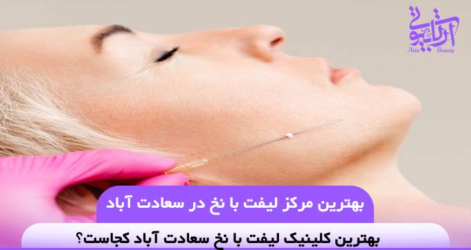 بهترین مرکز لیفت با نخ در سعادت آباد⭐【سال1404】❤️