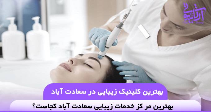 بهترین کلینیک زیبایی در سعادت آباد❤️【سال1404】✅