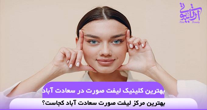 بهترین کلینیک لیفت صورت در سعادت آباد❤️【سال1404】✅