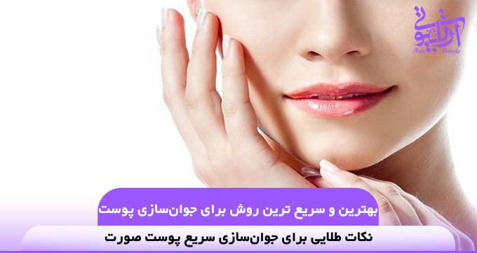 بهترین و سریع ترین روش برای جوان‌سازی پوست صورت❤️【سال1404】✅