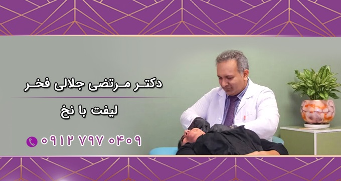 بهترین دکتر لیفت با نخ در تهران