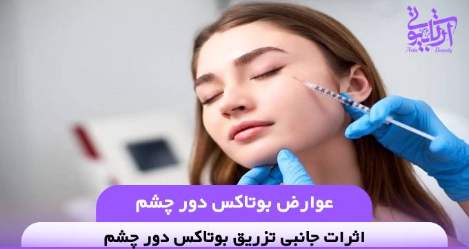 عوارض بوتاکس دور چشم❤️【سال1404】✅