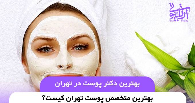 بهترین دکتر پوست در تهران✅【سال1404】❤️