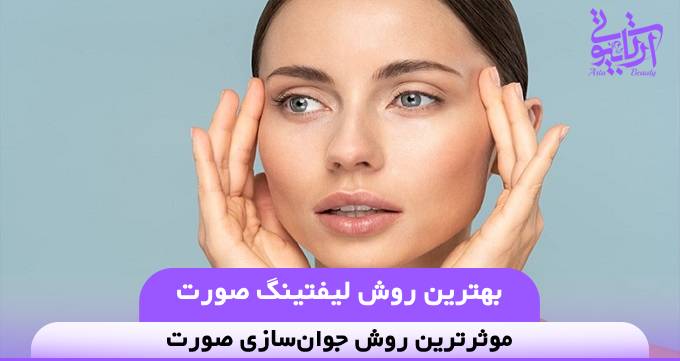 بهترین روش لیفتینگ صورت❤️【سال1404】✅