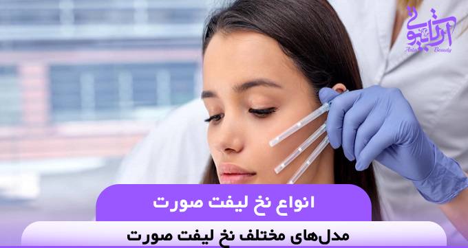 انواع نخ لیفت صورت⚡【سال1404】⭐