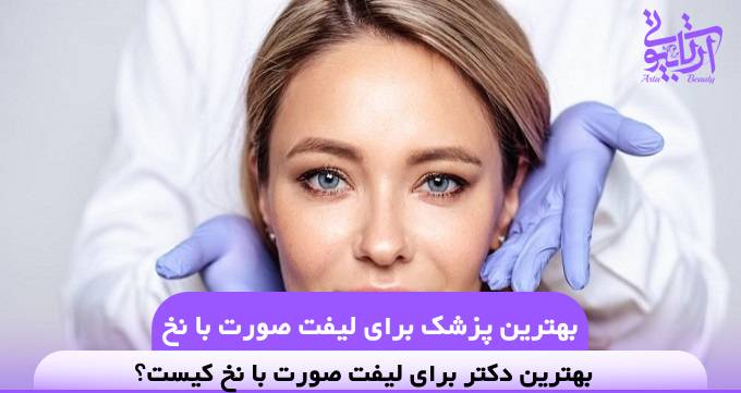 بهترین پزشک برای لیفت صورت با نخ❤️【سال1404】✅