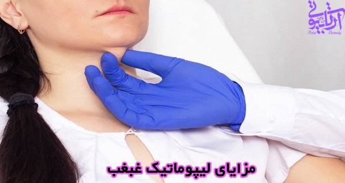 لیپوماتیک غبغب در آرتابیوتی