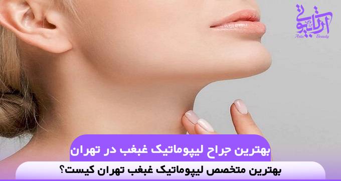 بهترین جراح لیپوماتیک غبغب در تهران❤️【سال1404】✅
