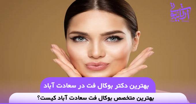 بهترین دکتر بوکال فت در سعادت آباد❤️【سال1404】⭐