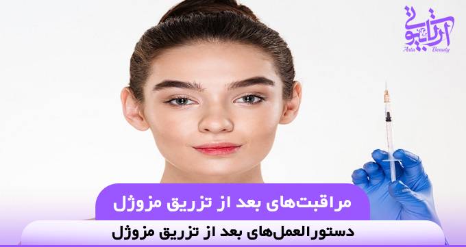 مراقبت‌های بعد از تزریق مزوژل❤️【سال1404】⭐