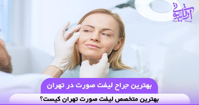 بهترین جراح لیفت صورت در تهران❤️【سال1404】✅