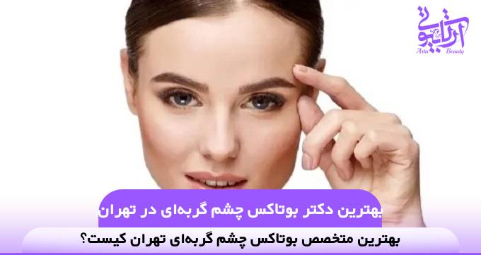بهترین دکتر بوتاکس چشم گربه‌ای در تهران【سال1404】⭐