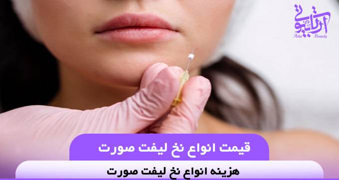 قیمت انواع نخ لیفت صورت❤️【سال1404】✅