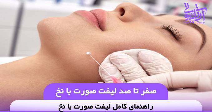 صفر تا صد لیفت صورت با نخ❤️【سال1404】✅