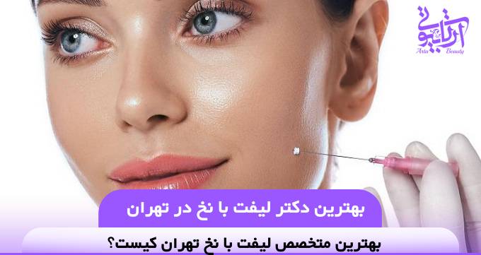 بهترین دکتر لیفت با نخ در تهران❤️【سال1404】✅