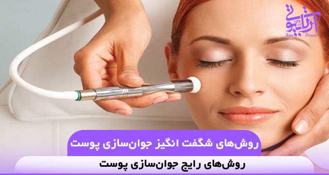 روش‌های شگفت انگیز جوان‌سازی پوست❤️【سال1404】✅