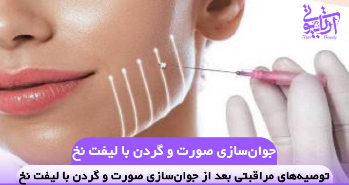 جوان‌سازی صورت و گردن با لیفت نخ❤️【سال1404】✅