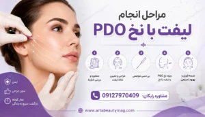 مراحل انجام لیفت با نخ PDO