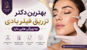 بهترین دکتر تزریق فیلر بادی تهران