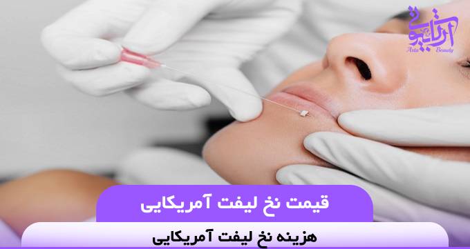قیمت نخ لیفت آمریکایی❤️【سال1404】⚡