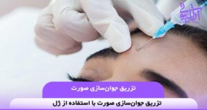 تزریق جوان‌سازی صورت