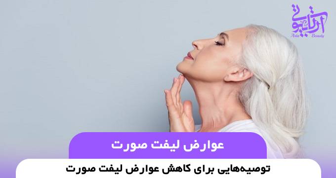 عوارض لیفت صورت❤️ [سال1404] ⚡️