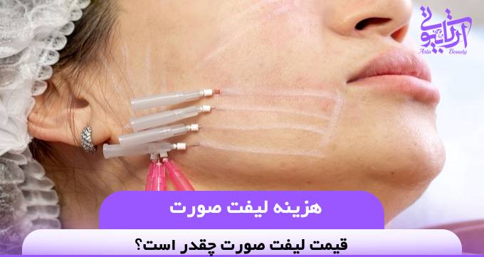 هزینه لیفت صورت❤️【سال1404】✅