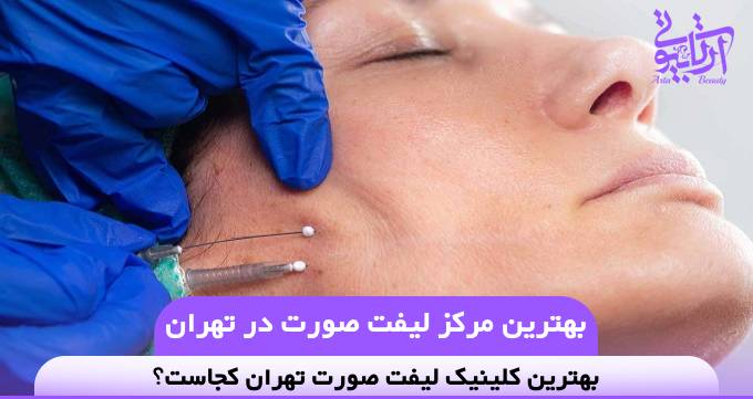 بهترین مرکز لیفت صورت در تهران❤️【سال1404】⚡