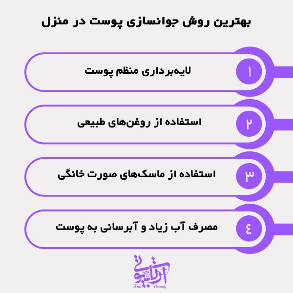 بهترین روش جوانسازی پوست در منزل