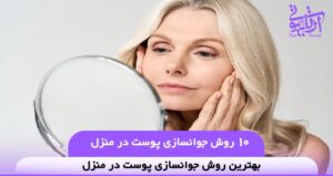۱۰ روش جوانسازی پوست در منزل