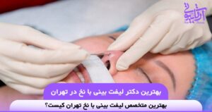 بهترین دکتر لیفت بینی با نخ در تهران