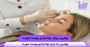 بهترین روش جوانسازی پوست صورت