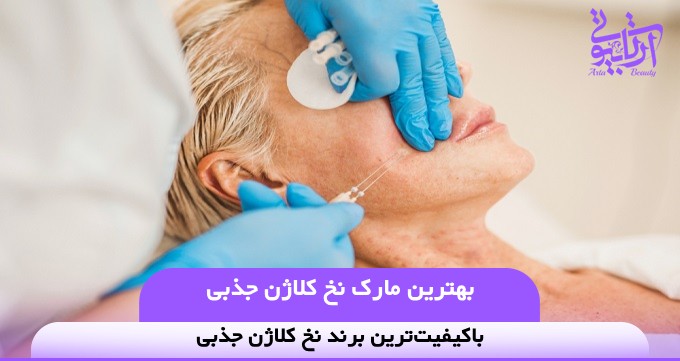 باکیفیت‌ترین برند نخ کلاژن جذبی