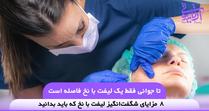 تا جوانی فقط یک لیفت با نخ فاصله است❤️【سال1404】⭐