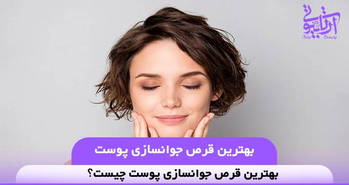 بهترین قرص جوانسازی پوست❤️【سال1404】⭐