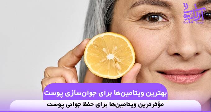 بهترین ویتامین‌ها برای جوان‌سازی پوست❤️【سال1404】✅