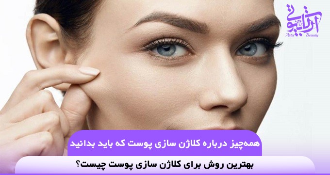 همه‌چیز درباره کلاژن سازی پوست که باید بدانید✅️【سال1404】❤️