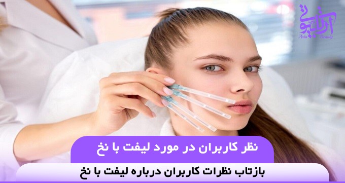 نظر کاربران در مورد لیفت با نخ❤️【سال1404】⚡